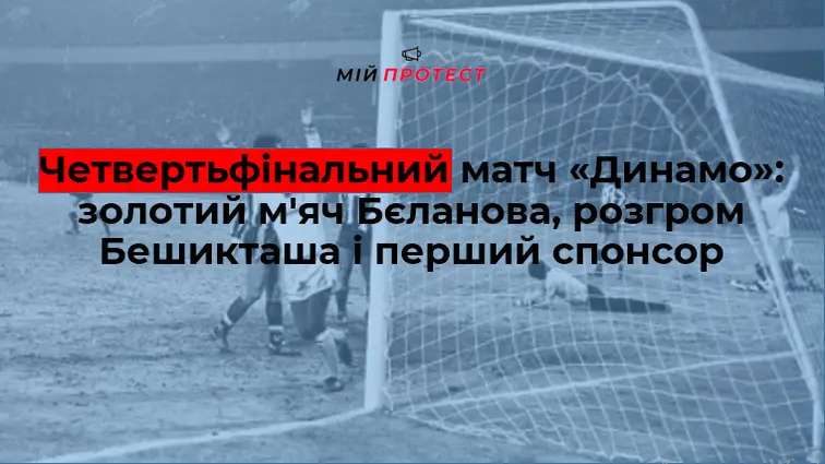Четвертьфінальний матч «Динамо»: золотий м'яч Бєланова, розгром Бешикташа і перший спонсор