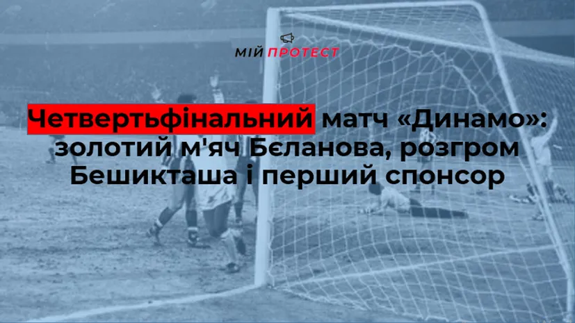 Четвертьфінальний матч «Динамо»: золотий м'яч Бєланова, розгром Бешикташа і перший спонсор