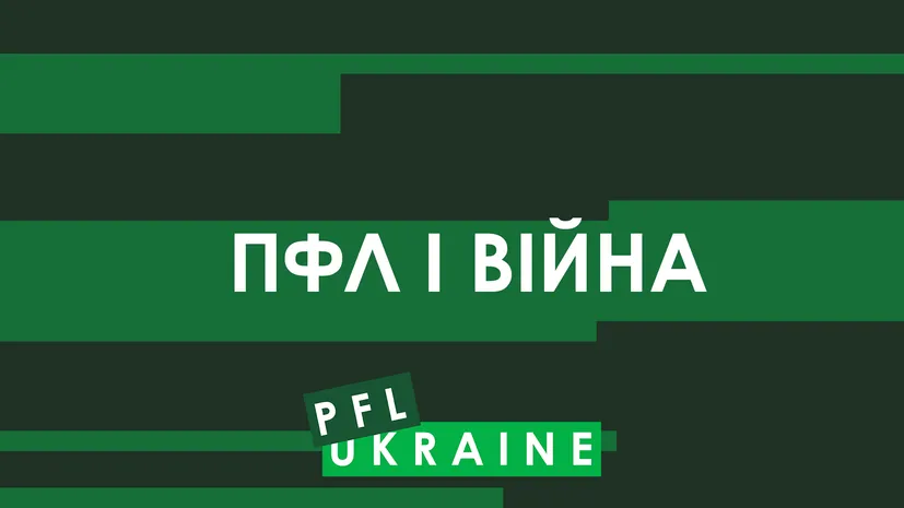 Клуби ПФЛ та війна: «Прикарпаття» в ЗСУ, «Кривбас» проводить віртуальні матчі, пошкоджена інфраструктура