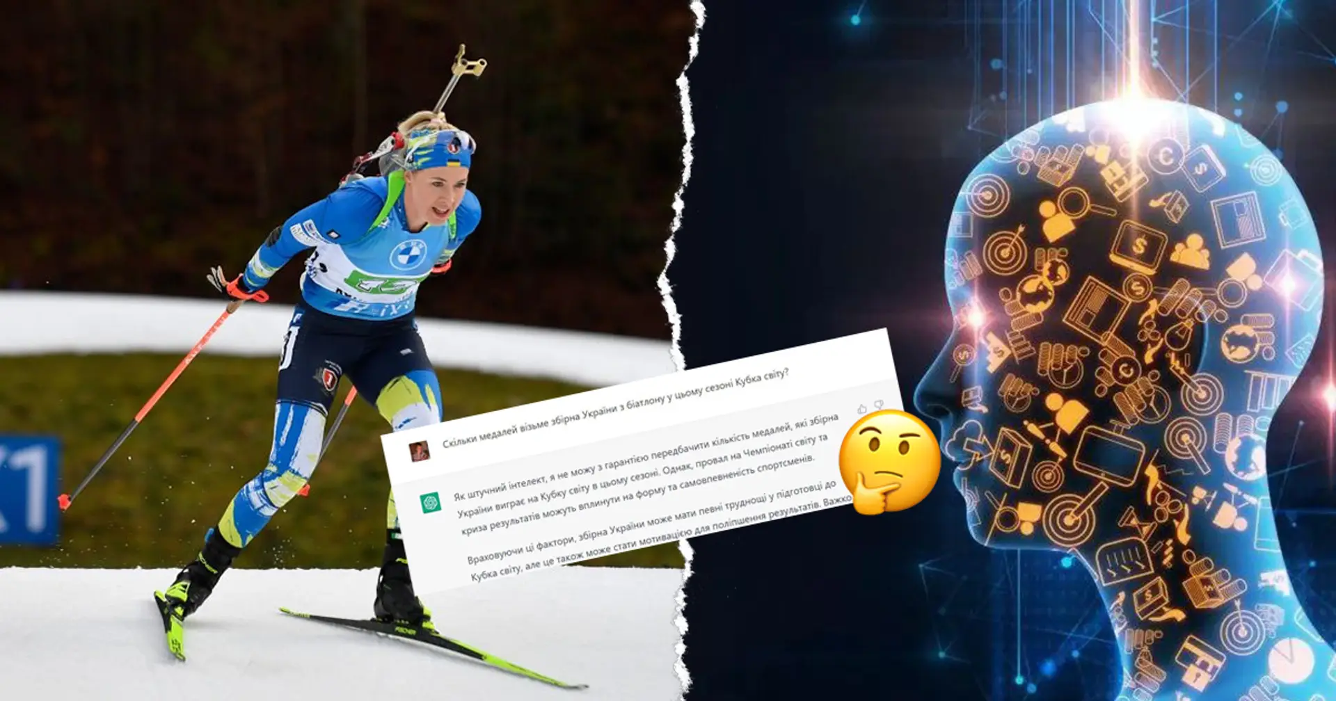 Ми запитали у штучного інтелекту, скільки медалей візьме збірна України з біатлону на КС. Отримали неоднозначну відповідь