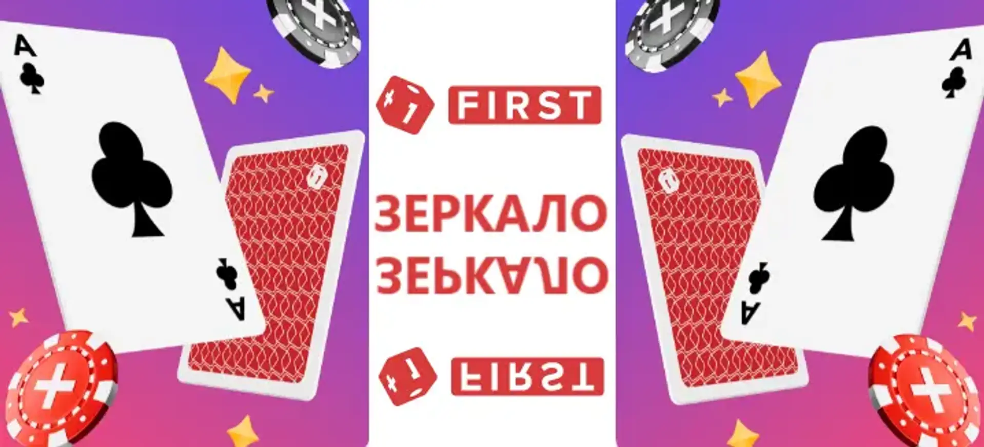 Робоче дзеркало First Casino: призначення, як шукати та використовувати