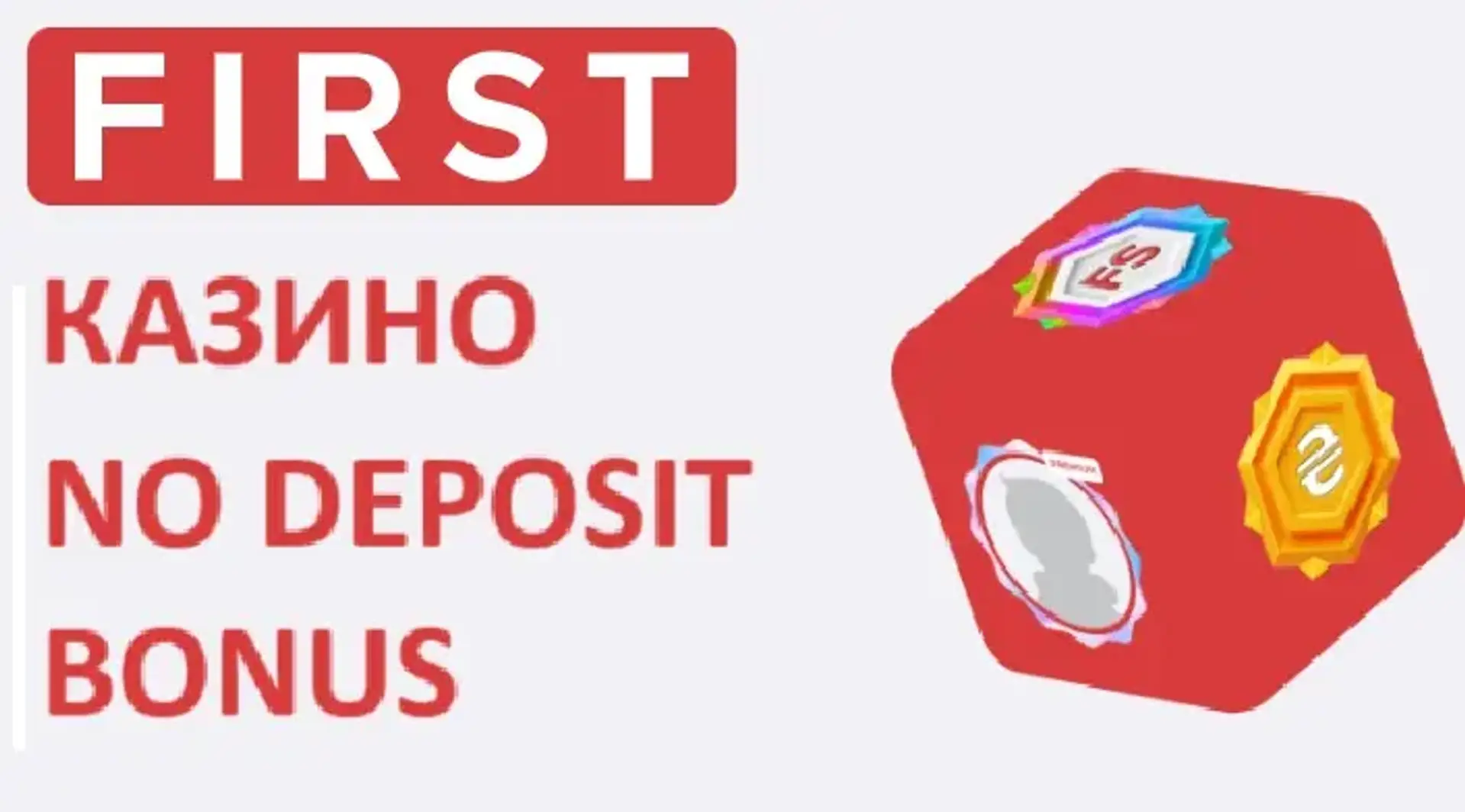First casino бездепозитний бонус: як отримати та відіграти