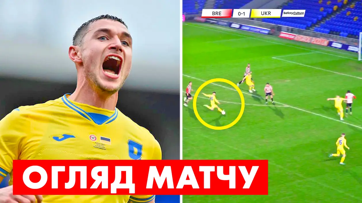 📹😉 Відеоогляд справжнього секретного матчу: Україна - «Брентфорд» 