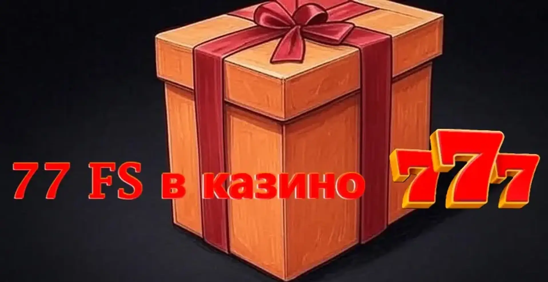 77 фріспінів у 777 Casino: як отримати 77 FS у казино 777 за промокодом