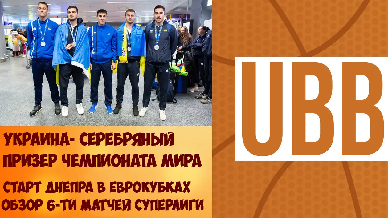 Украина- серебряный призер Чемпионата Мира, старт Днепра в еврокубках и обзор матчей Суперлиги