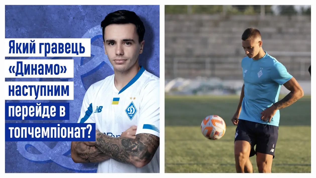 Який гравець «Динамо» наступним перейде в топчемпіонат? 