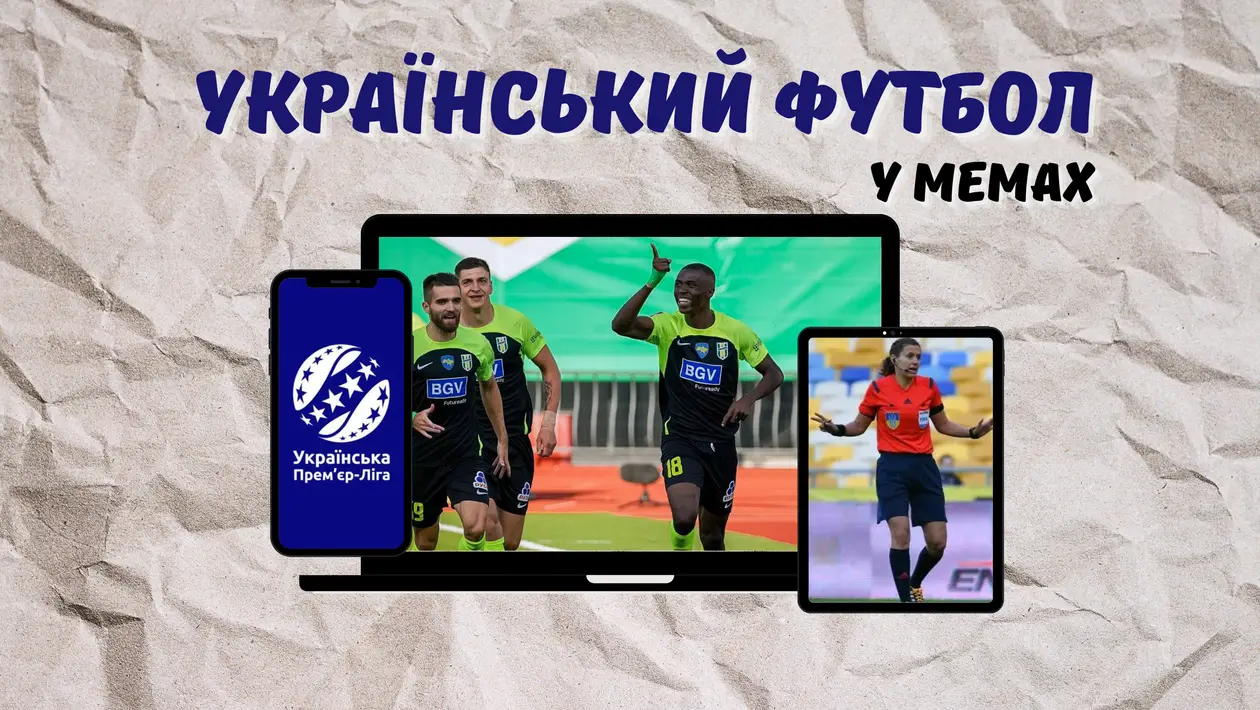 Український футбол у мемах 