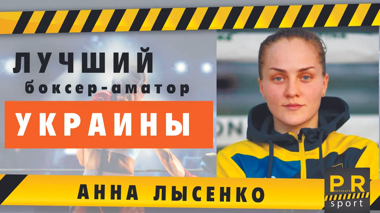 Лысенко - о любительском боксе, своем лучшем чемпионате и уровне спорта в Украине. Провокатор