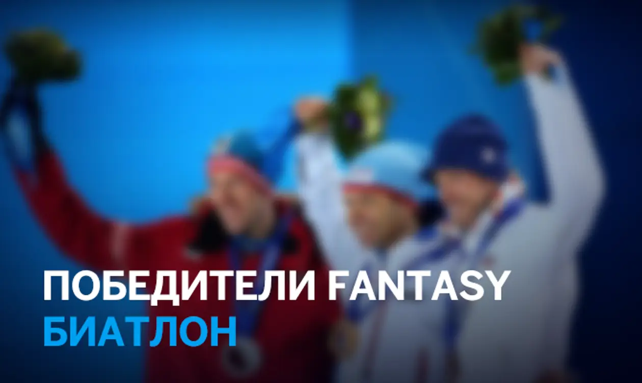 Fantasy Biathlon. Итоги сезона 2013/2014