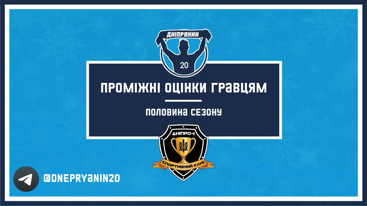  Проміжні оцінки гравцям СК "Дніпро-1" (півзахисники та форварди) 