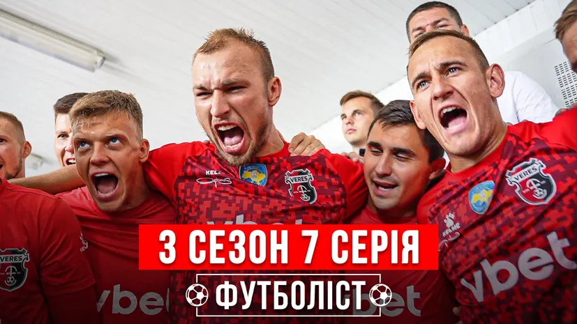 Нова серія «Футболіста»: матчі з «Дніпром-1» і «Кривбасом», поїздка у госпіталь, стадіон та місце у таблиці УПЛ