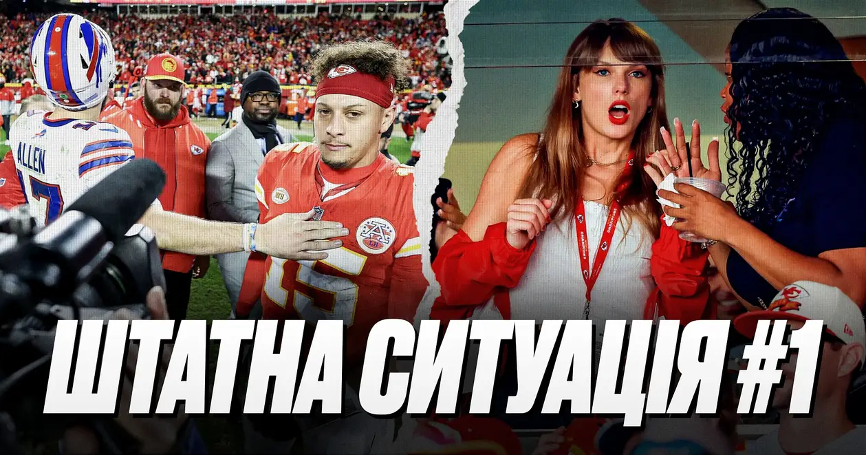 🎙️ Штатна ситуація #1: чи заважає «Чіфс» Тейлор Свіфт, чому «49ers» круті та хто здивує в плей-оф НФЛ