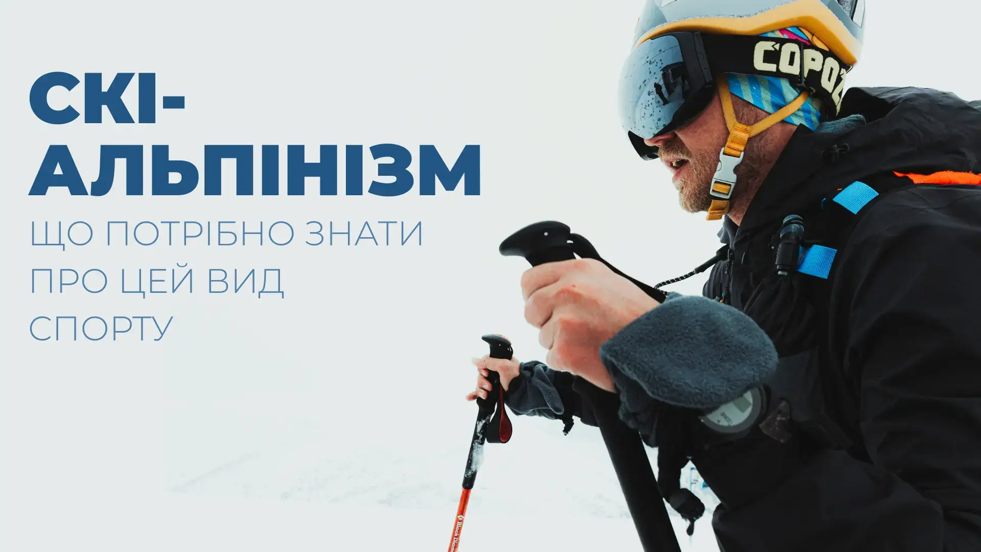 Скі-альпінізм - нова олімпійська дисципліна: що це за вид спорту і чому про нього зараз говорить увесь світ