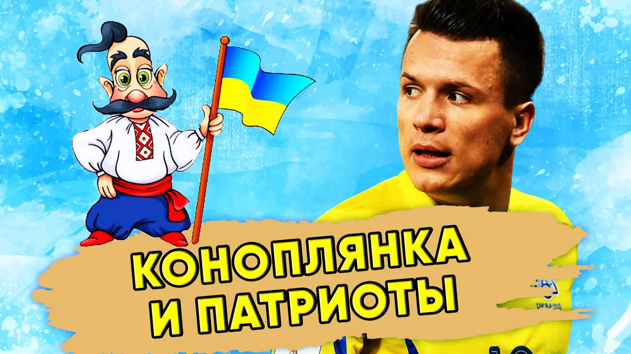 Евгений Коноплянка пошел против «патриотов» Украины / Новости футбола сегодня