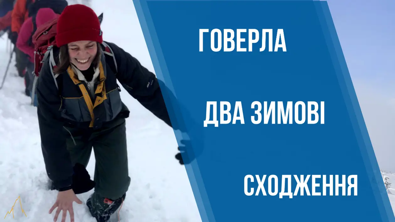 З льодорубами в руках: зимові сходження на Говерлу.  Навчання у школі альпінізму