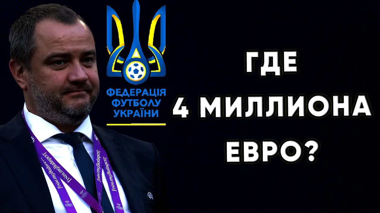 Куда УАФ и Андрей Павелко потратят 4 миллиона евро ? Новости футбола Украины