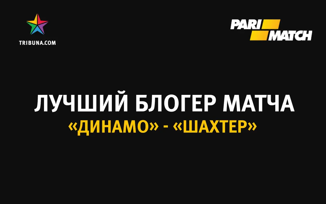 Напишите о матче «Динамо» – «Шахтер» – и выиграйте 1000 грн!