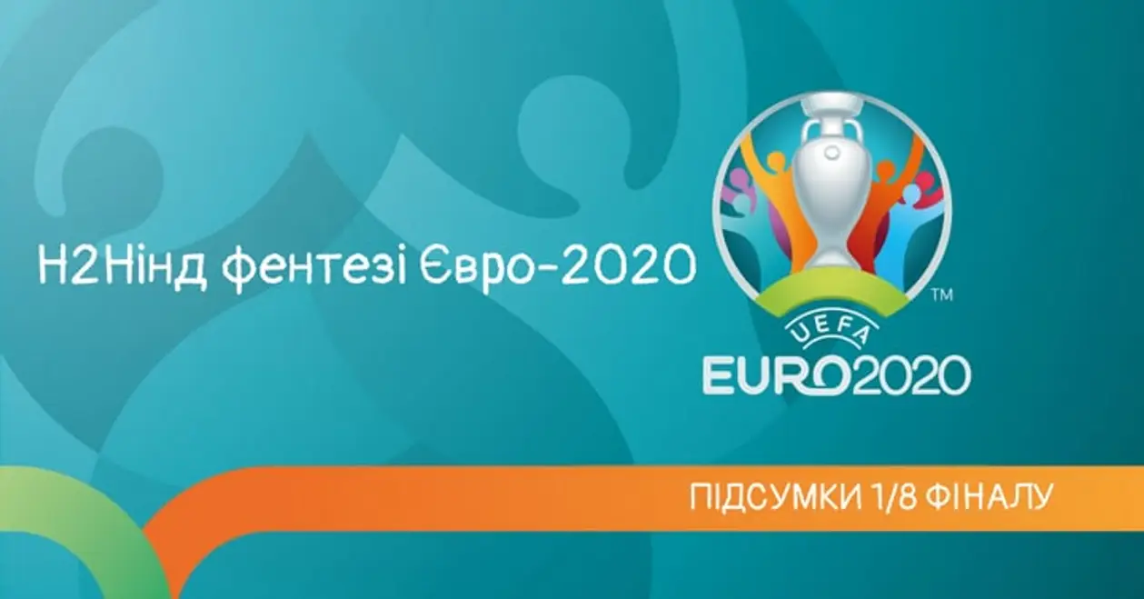 Н2Нінд фентезі Євро-2020. Підсумки 1/8 фіналу
