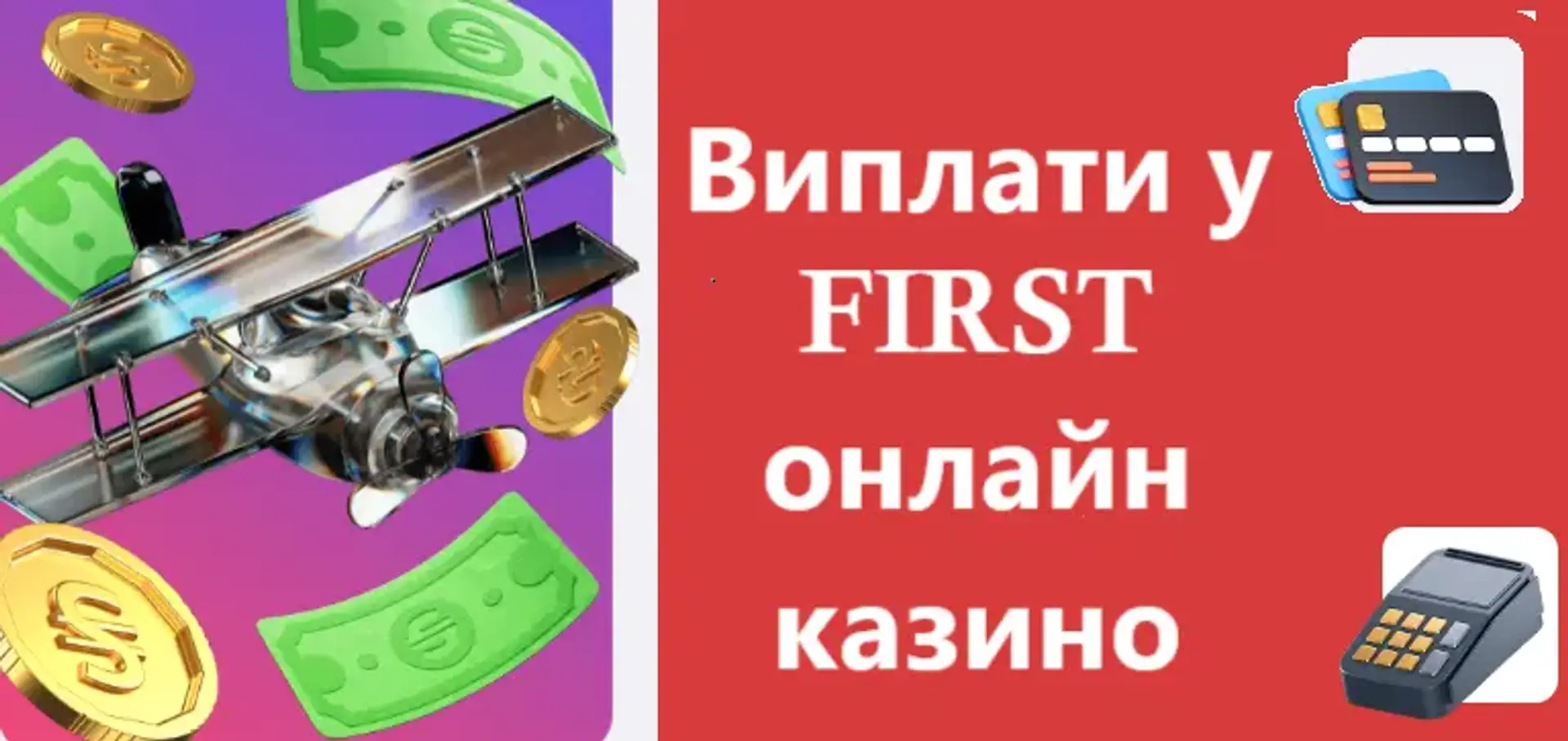 First казино виведення коштів: коли можна виводити виграш, на яких умовах та за якою послідовністю дій.