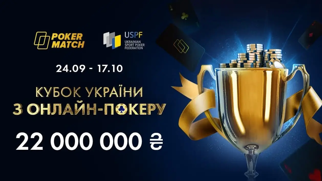 Кубок Украины по онлайн-покеру на PokerMatch: более ₴22,000,000 призовых!
