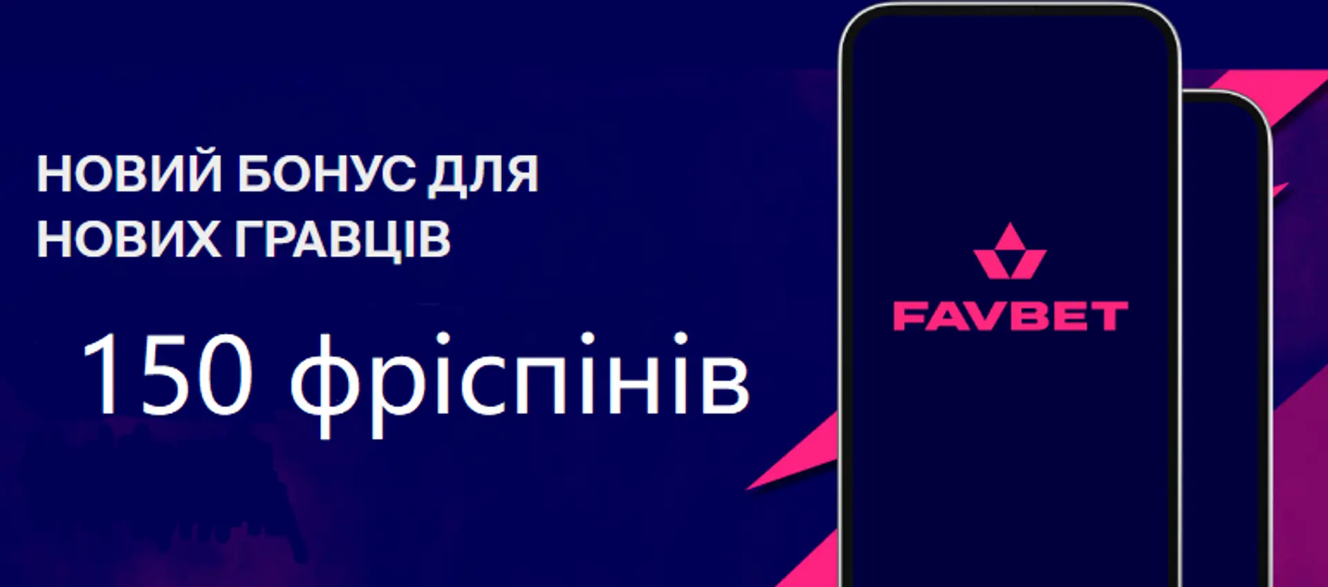 Фавбет фріспіни 