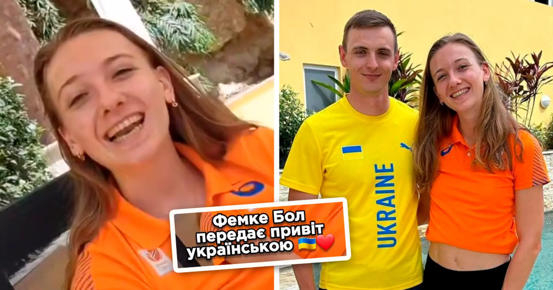 Фемке Бол подружилася з нашими легкоатлетами та передала привіт українською мовою