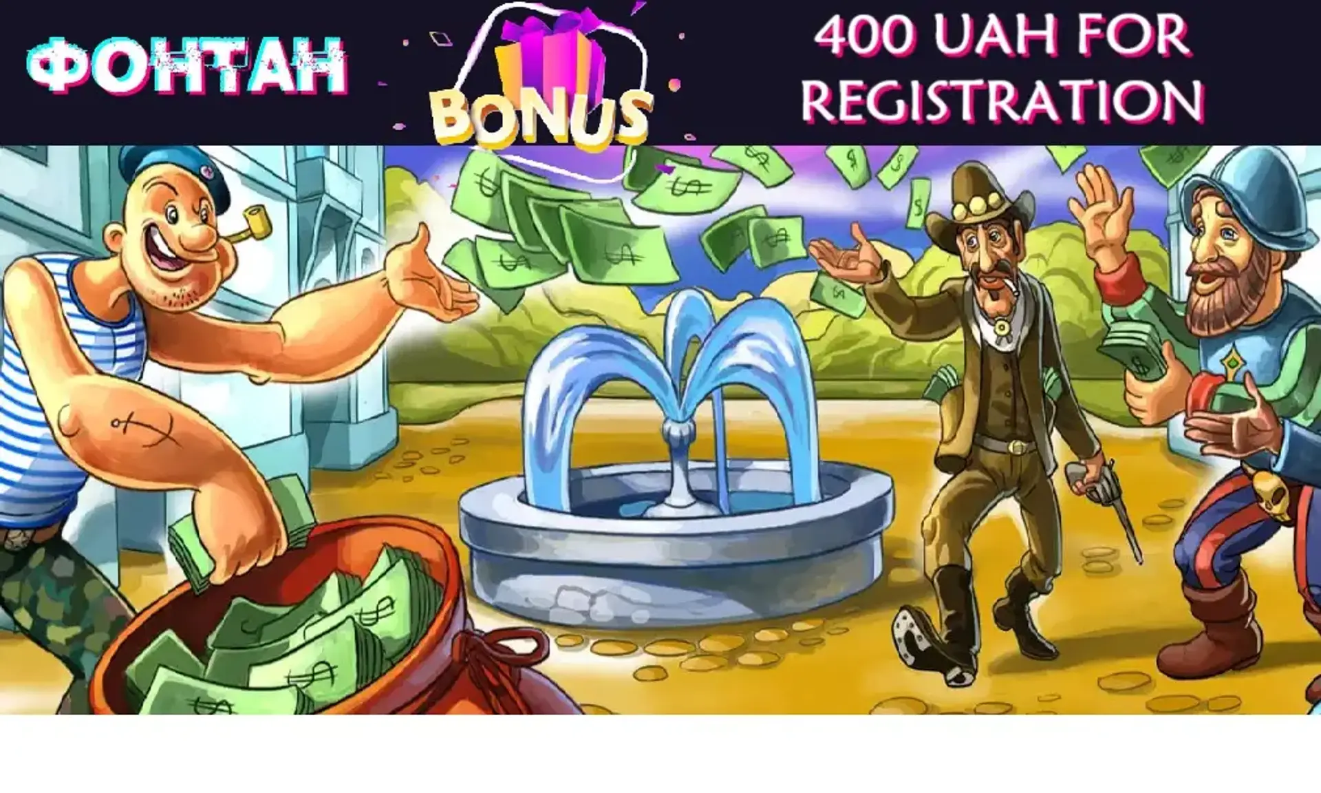 Fontan casino бездепозитний бонус 400 грн за реєстрацію: як отримати, як використовувати