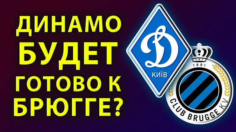 Будет ли Динамо Киев готово к Брюгге и Лиги Европы? | Новости футбола сегодня