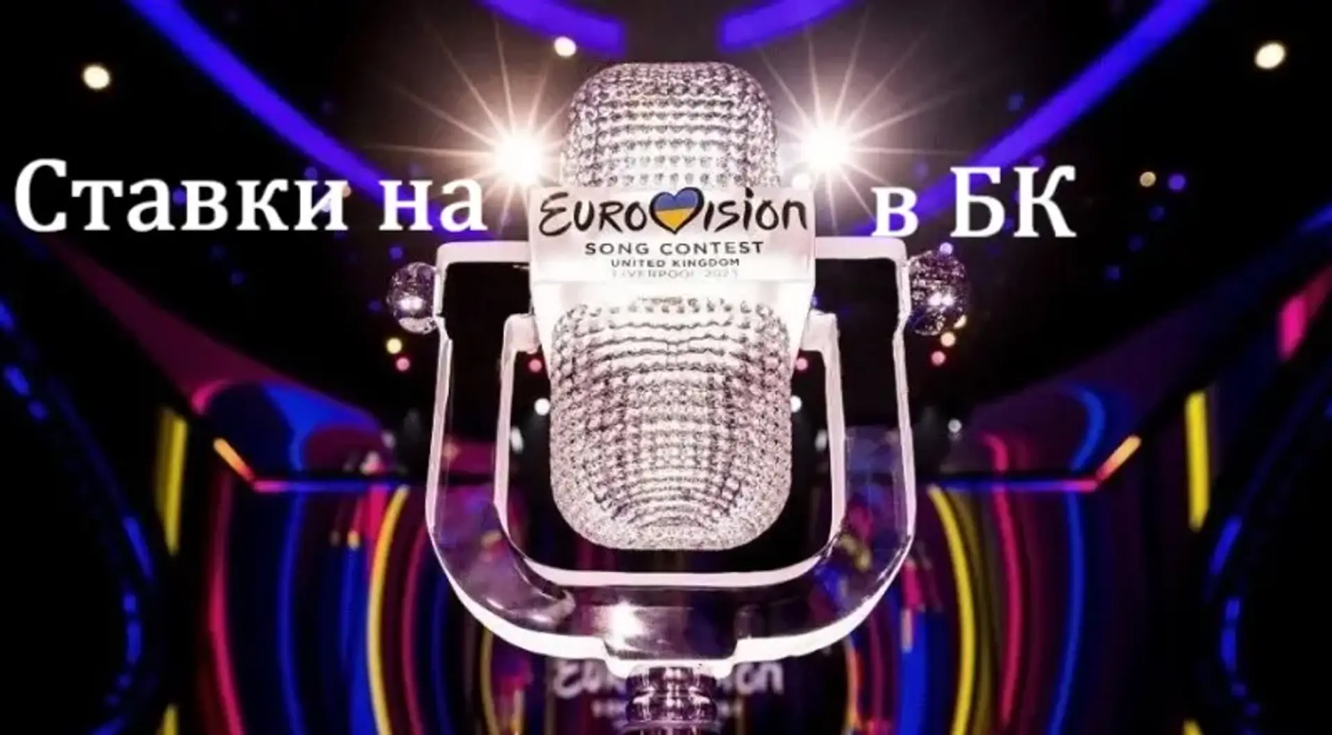 Як зробити ставку на Євробачення-2026