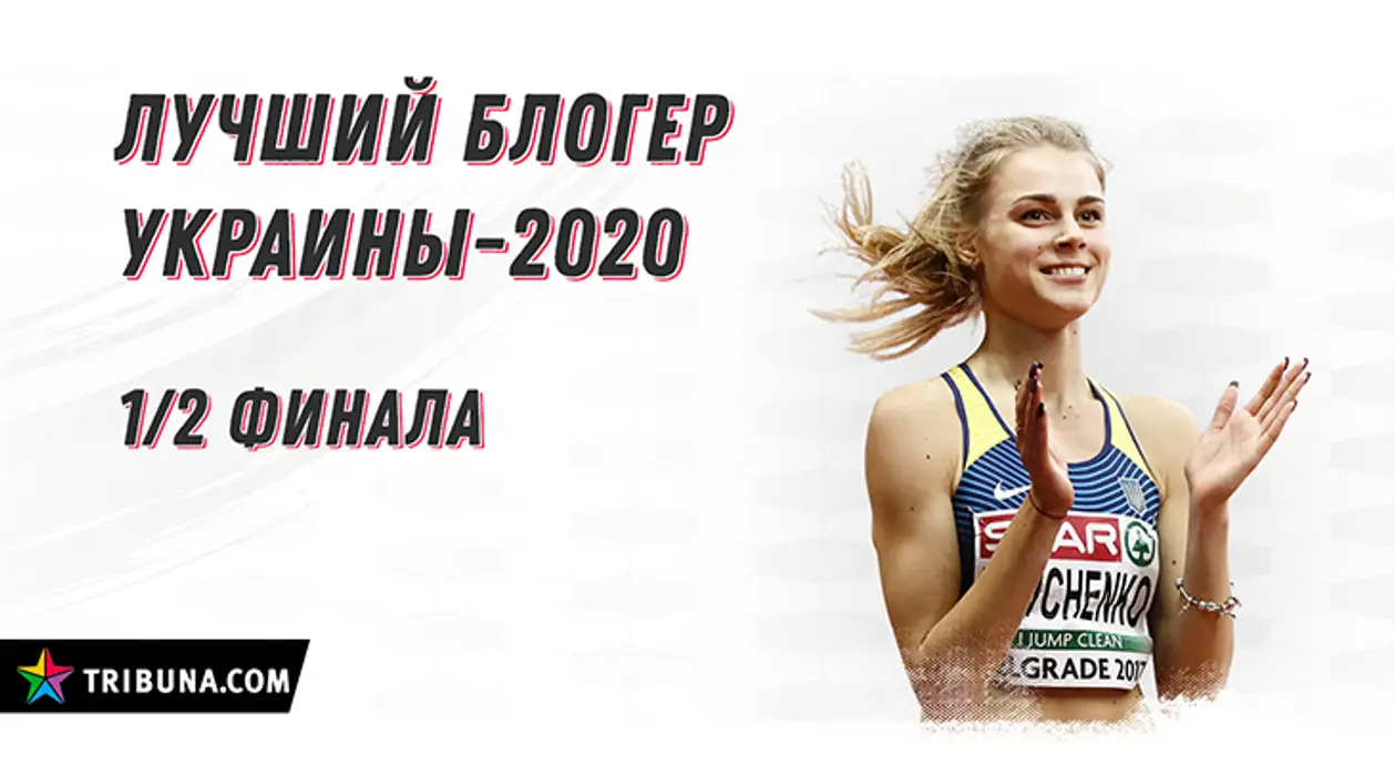 «Лучший блогер Украины 2020». Результаты 1\4-й и задание на полуфинал