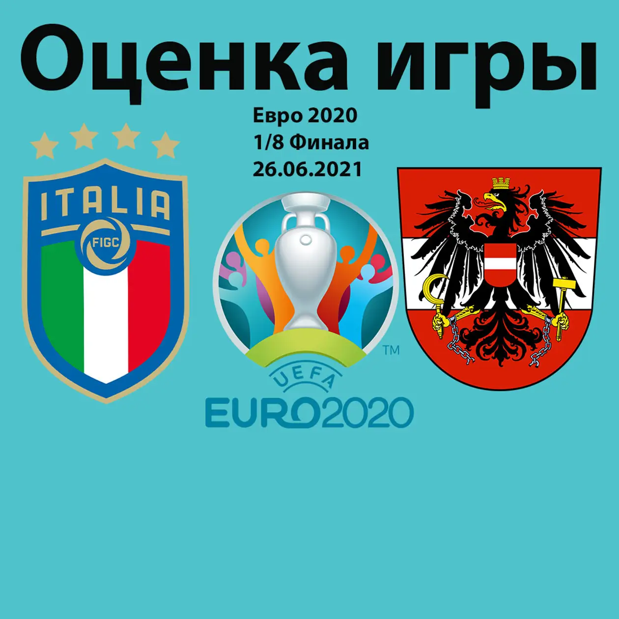 Оцінка гри: Італія-Австрія; Уельс-Данія (Євро 2020 1/8 фіналу)