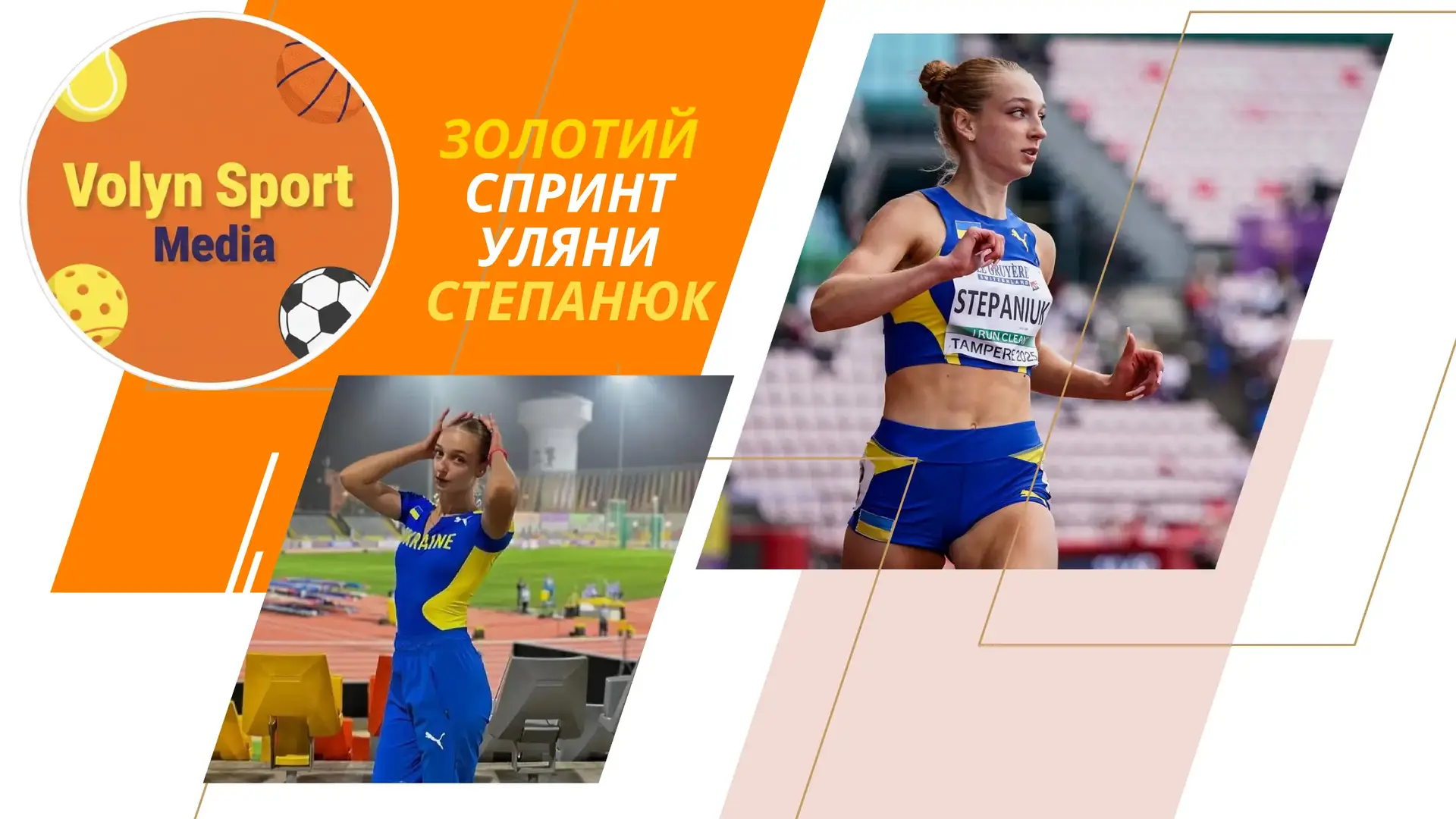 Феномен Уляни Степанюк: як ковельчанка стала новою королевою українського спринту