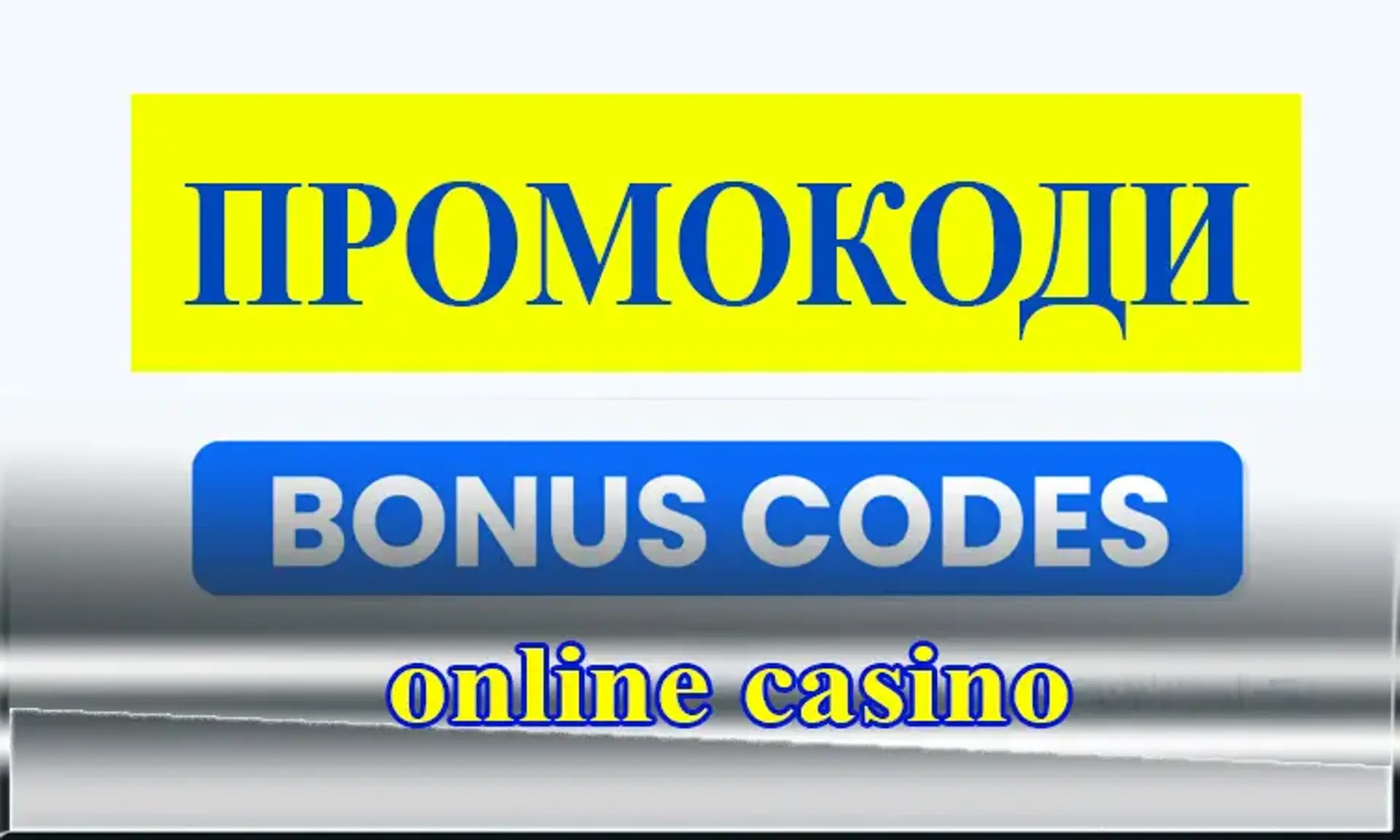 Безкоштовні промокоди казино | Топ-5 онлайн казино з безкоштовними промокодами для бонусів