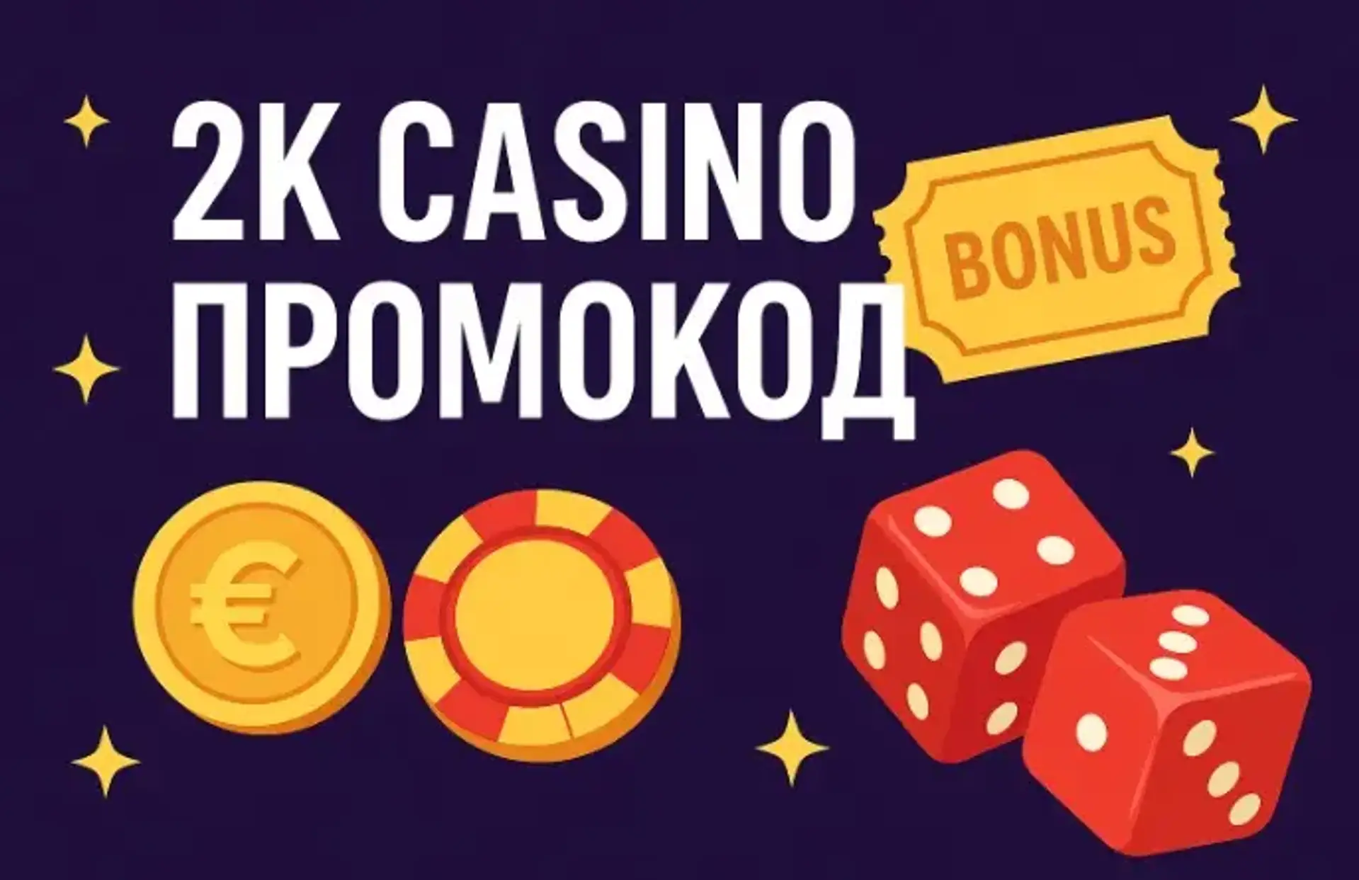 2K Casino промокод: як отримати, як використовувати