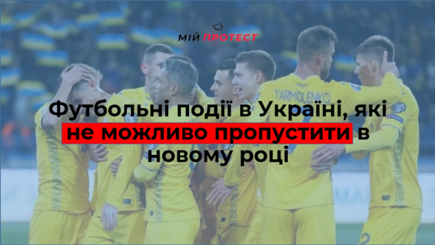 Футбольні події в Україні, які не можливо пропустити в новому році