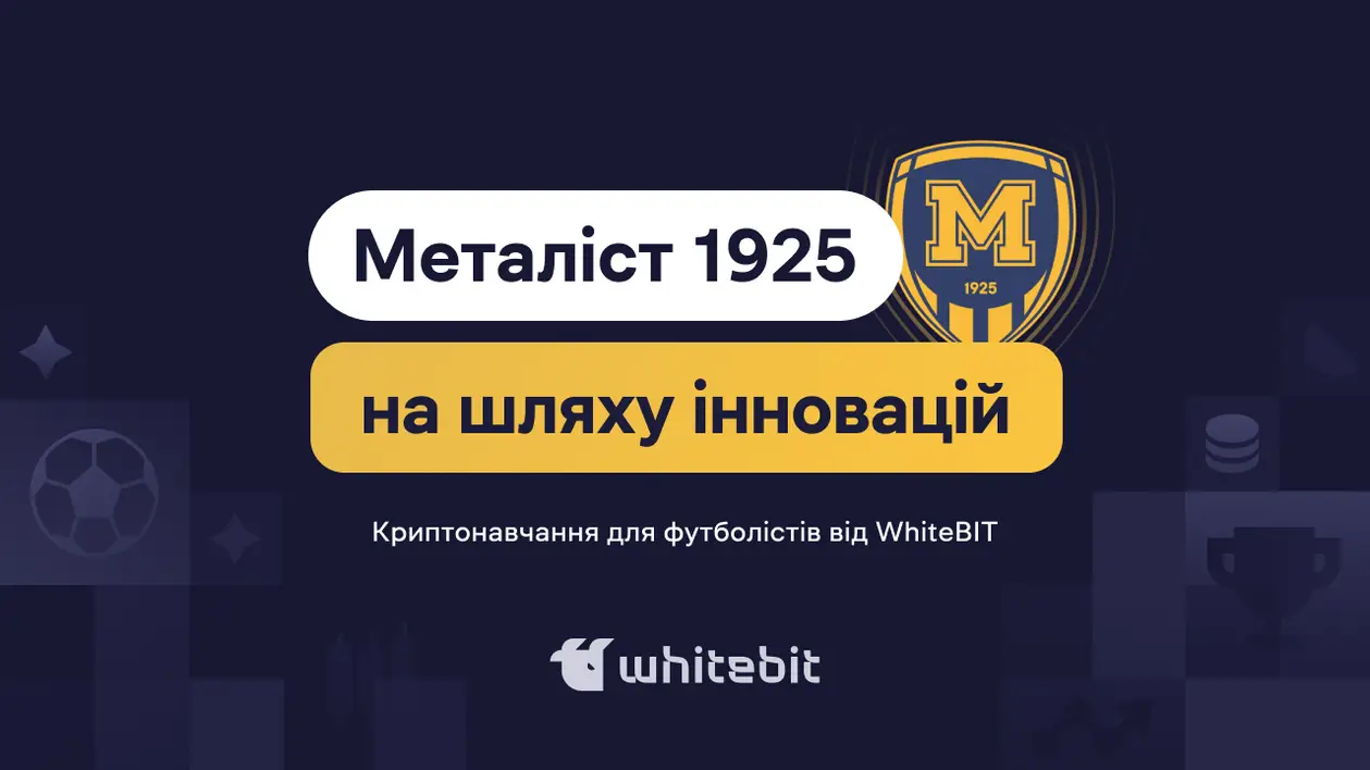 Футбол зустрічає блокчейн: унікальне криптонавчання для харківського «Металіст 1925» від WhiteBIT