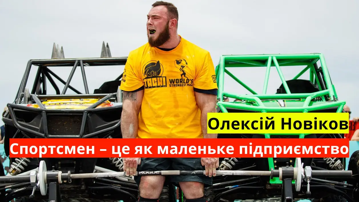 Найсильніша людина України, Олексій Новіков, про гроші, набір маси та стронгмен