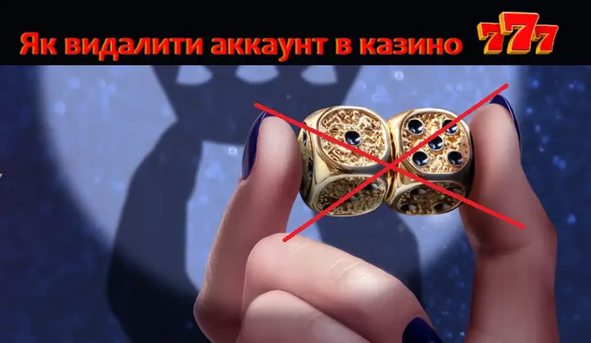Як видалити акаунт у казино 777 