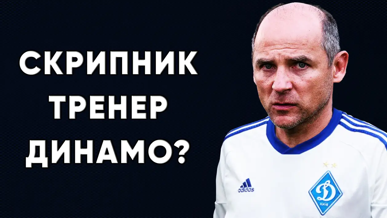 Виктор Скрипник возглавит Динамо Киев ? Новости футбола Украины