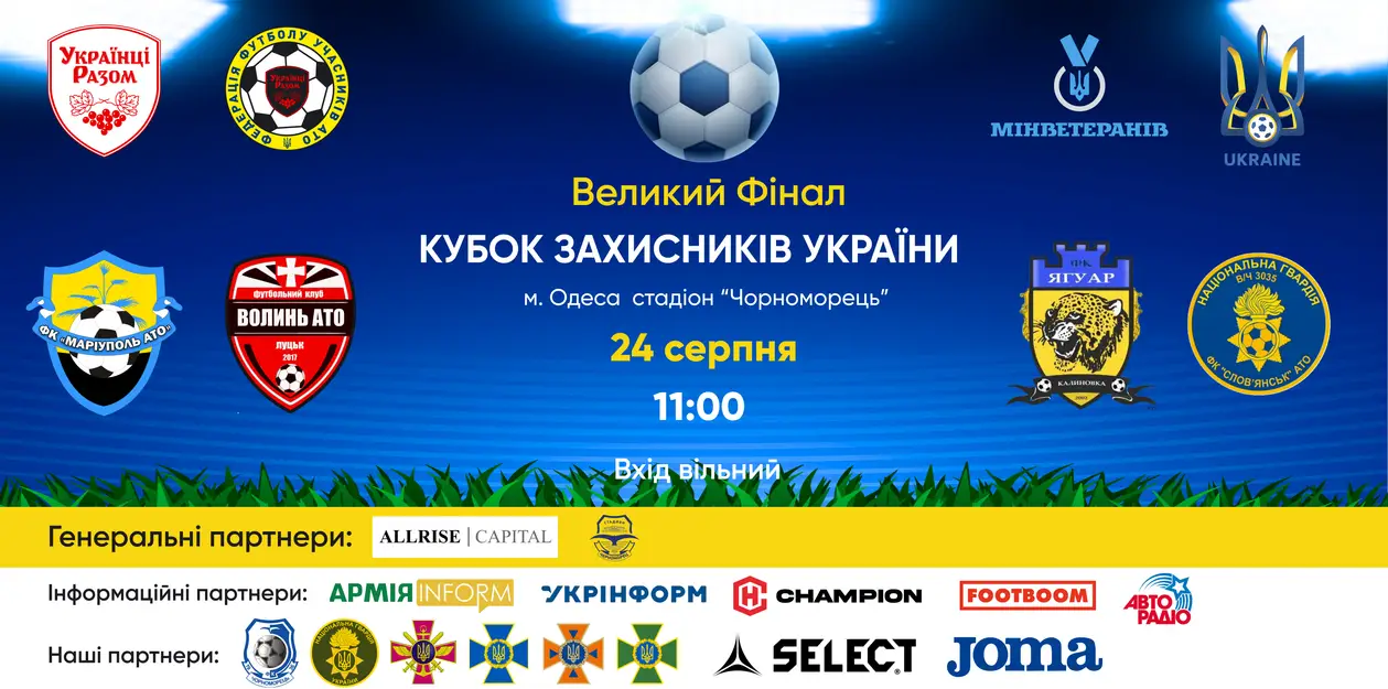 Одеса зустрічає великий фінал «Кубок захисників України»