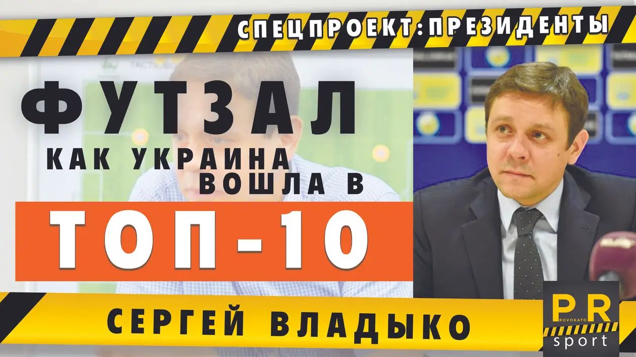 Обратная сторона футзала: Как Украина вошла в ТОП-10. ПРОВОКАТОР