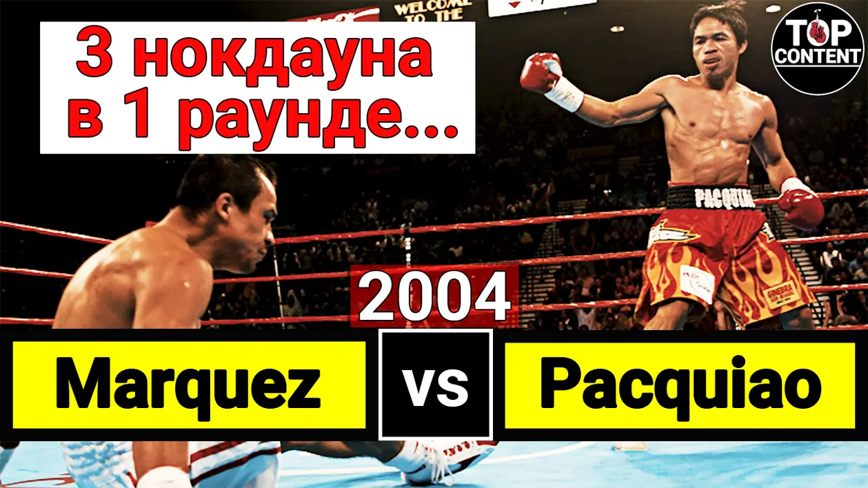 Хуан Мануэль Маркес 3 раза падал, но ничья... Первый бой с Мэнни Пакьяо (2004)