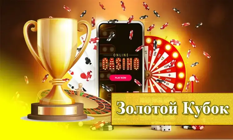 Казино Золотой Кубок (Gold Cup): регистрация, вход в личный кабинет, бонусы