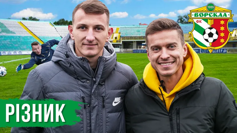 Дмитро Різник — новий герой «Ворскли», який вписав своє ім’я в історію українського футболу