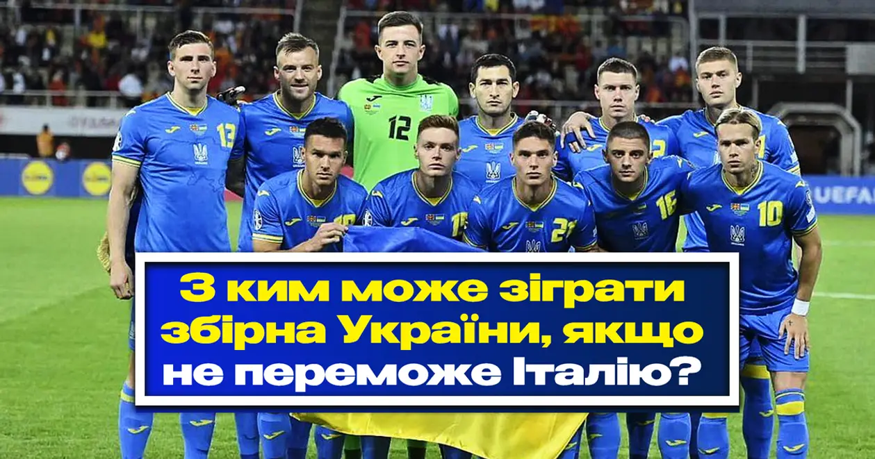 З ким може зіграти збірна України за вихід на Євро-2024, якщо не переможе Італію? Всі можливі варіанти