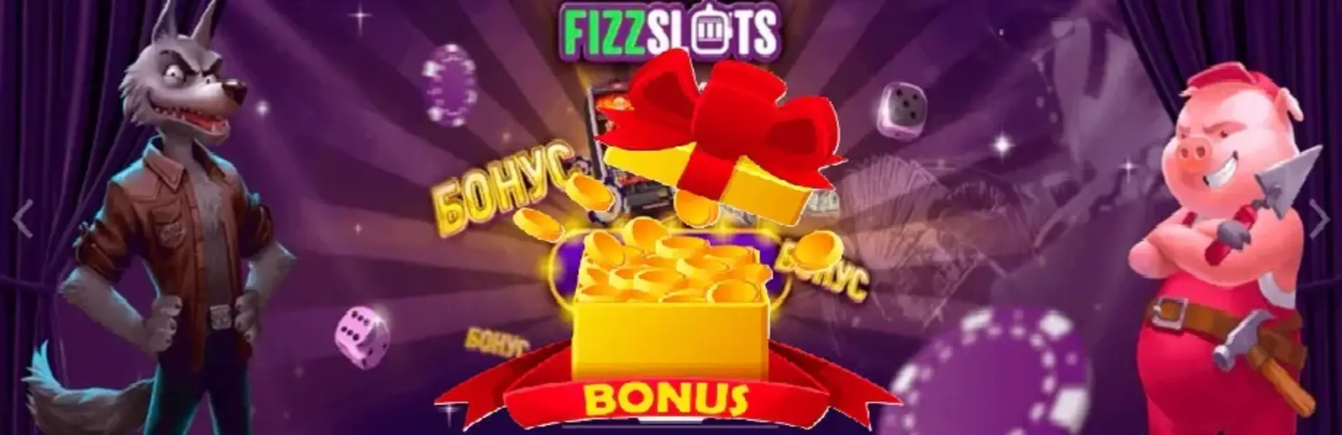 Бездепозитний бонус Fizzslots за реєстрацію з виведенням: як отримати, як використовувати