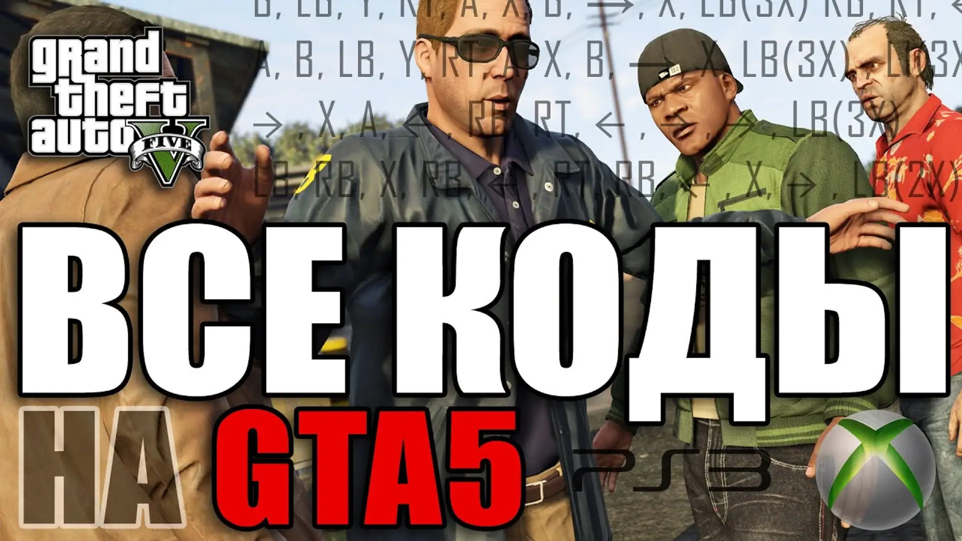 Коди на ГТА 5 на PS5, PS4, PS3 + Xbox