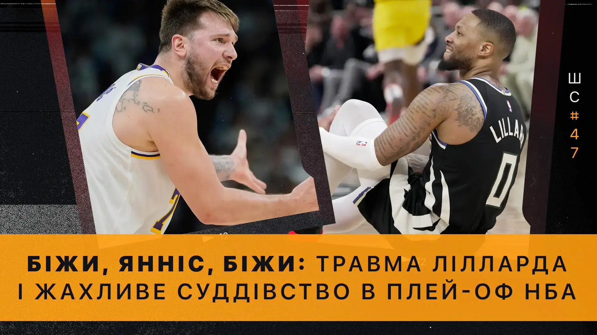 🎙️ Штатна ситуація #47. Травма Лілларда, куди тікати Яннісу і суддівські «вбивства» в плей-оф НБА