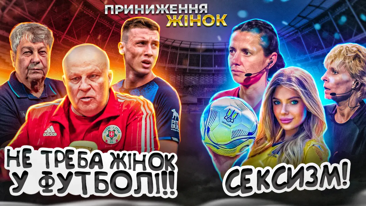 Усі СЕКСистські скандали українського футболу: Ванат, Луческу, Кварцяний і інші. Як принижують жінок