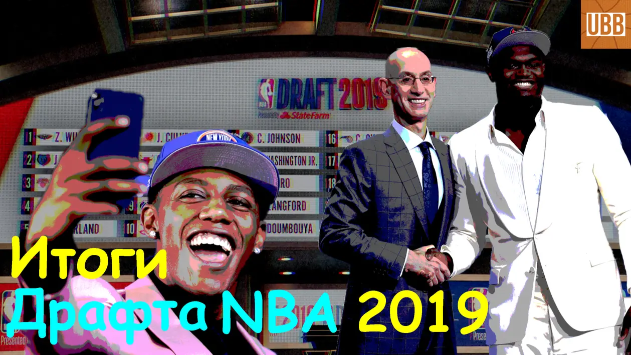 Драфт NBA 2019. Главные события и итоги